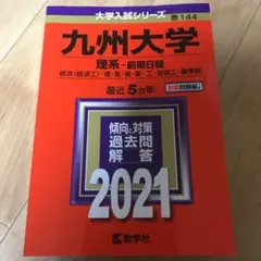 九州大学(理系―前期日程)