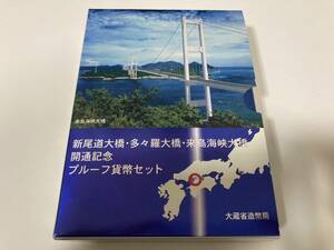 23688-16☆新尾道多々羅来島海峡大橋開通記念 1999年 プルーフ貨幣セット