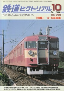 鉄道ピクトリアル　2006-10　No.780　415系電車
