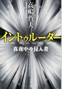 イントゥルーダー　真夜中の侵入者 文春文庫／高嶋哲夫(著者)