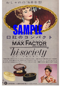 ■1788 昭和34年(1959)のレトロ広告 マックスファクター おしゃれの’60年型 口紅のコンパクト