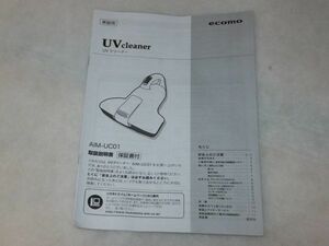 説明書のみ★ecomo ツカモトエイム★UVクリーナー 布団掃除機 AIM-UC01