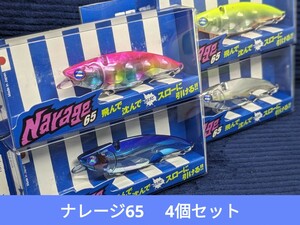 【新品未開封品】 ブルーブルー ナレージ65　4個セット 応募券あり Narage