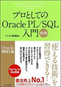 [A11722705]プロとしてのOracle PL/SQL入門 【第3版】(Oracle 12c、11g、10g対応) (Oracle現場主義)