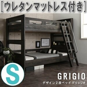【3086】デザイン2段ベッド[GRIGIO][グリッジオ]ウレタンマットレス付きS[シングル](1