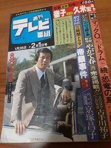 週刊テレビ番組S55年1月26日→2月1日号/大捜査線杉良太郎 ・久米宏黒柳徹子・星野知子・子門真人・古手川祐子・やがて春中村玉緒岡田奈々