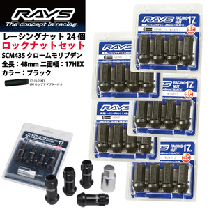 【RAYSナット&ロックセット】24個set/FJクルーザー/トヨタ/M12×P1.5/黒/全長48mm/17HEX レーシングナット【ロングタイプ】