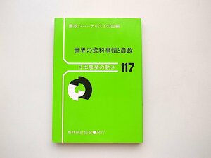 20B◆　日本農業の動き117《特集》 世界の食料事情と農政