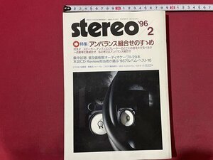 ｓ◆　1996年　stereo　2月号　特集・アンバランス組合せのすすめ 他　音楽之友社　当時物　 /K39右