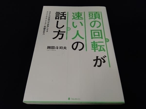 表紙カバーに一部汚れあり 頭の回転が速い人の話し方 岡田斗司夫