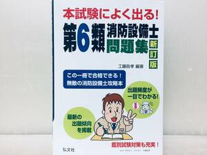 令和6年度版 本試験によく出る! 第6類消防設備士 問題集 新訂版