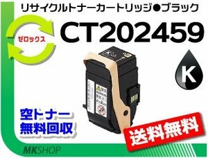 送料無料 ドキュプリント C3450 d対応 リサイクルトナー CT202459 ブラック ゼロックス用 再生品