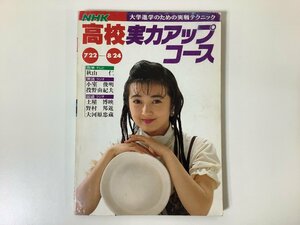 【希少】NHK 高校実力アップコース　大学進学のための実戦テクニック　1991年/秋山仁【ta04e】