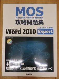 MOS / Microsoft Office Specialist 攻略問題集　Word / ワード 2010　未使用品　Expert / エキスパート(上級)　模擬テストCD付　日経BP社