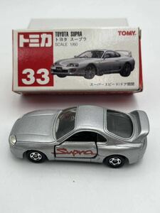 トミカ　トヨタ　スープラ　No.33 (中国製)