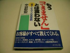 もう「できません」とは言わない 中谷彰宏 ダイヤモンド社