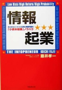 情報起業 あらゆるビジネスに応用＆発展可能な「小資本起業」ノウハウ／藤井孝一(著者)