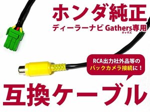 【メール便送料無料】リアカメラ入力ハーネス ホンダ VXM-090 ユニットナビゲーションシステム 2008年モデル【バックカメラ 変換