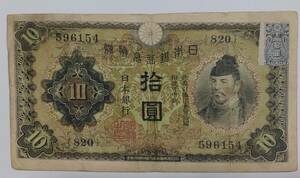 旧紙幣　10円札　和気清麻呂　証紙