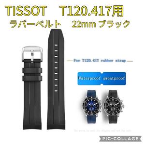 TISSOT T120.407/120.417/120.607 シースター1000/シースター2000用ラバーベルト　22mm　ブラック