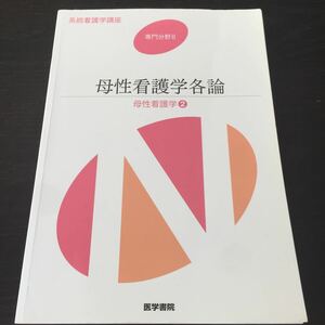 い55 母性看護学各論 系統看護学講座 医学書院 専門分野Ⅱ 遺伝 子ども 不妊治療 看護 排卵 羊水 胎児 妊婦 母体 女性 分娩 子宮 新生児 