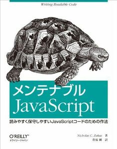 [A01386270]メンテナブルJavaScript ―読みやすく保守しやすいJavaScriptコードのための作法 [大型本] Nicholas