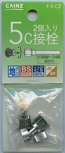 CAINZ カインズ 5C接栓 2個 5CFB同軸ケーブル専用 新品未開封