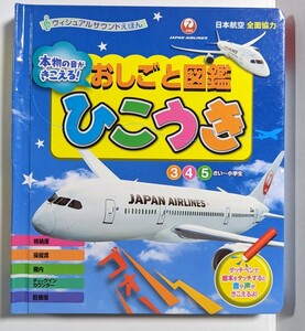 ヴィジュアルサウンドえほん　おしごと図鑑　ひこうき　日本航空