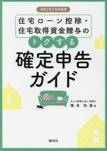 住宅ローン控除・住宅取得資金贈与のトクする確定申告ガイド(令和３年３月申告用)／塚本和美【著】