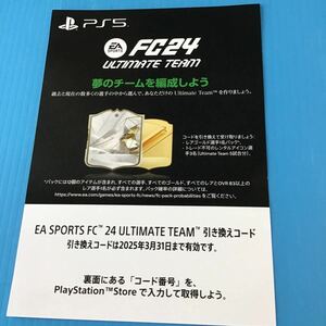 PS5 「 FC24 」特典「 レアゴールド選手1名パック &トレード不可のレンタルアイコン選手3名 」プロダクトコード ソフトなし 特典コードのみ