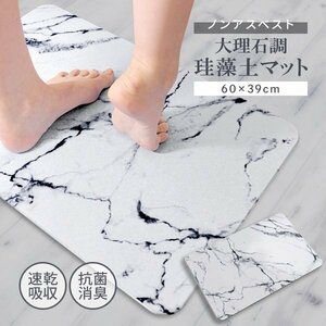 珪藻土バスマット 大理石調 60×39cm ノンアスベスト 大判 抗菌 消臭 吸水速乾 おしゃれ 安全 防カビ お風呂 あしふき マット ホワイト1