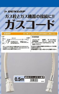 ダンロップ 専用ガスコード 1m S・L兼用 ガス種兼用 多重シール構造 新ガスコード ガスコード