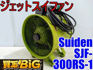 【愛知 西尾倉庫店】AB559【6000～売切り】Suiden ジェットスイファン SJF-300RS-1 50/60Hz ★ スイデン 送風機 空調 乾燥 換気 ★ 中古