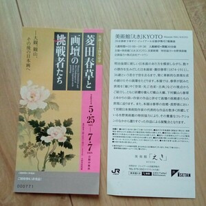 菱田春草と画壇の挑戦者たち(生誕150周年記念)美術館[えき]KYOTOにて2枚組