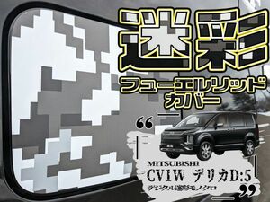 【ドレスアップ】CV1W CV5W デリカD5 デジタル迷彩モノクロ フューエルリッドカバー 【給油口カバー】デリカD:5