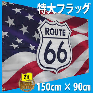  ルート66 フラッグ P77 旗 R66 ルート66 看板 ハーレーダビッドソン ガレージ雑貨 イージーライダー ポスター 装飾仕様 アメリカン 