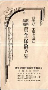 可愛い子供のために教育結婚資金保険の栞　日本教育声明保険株式会社広告　販促チラシ　関東長岡名古屋朝鮮台湾満州等支社案内　金融経済