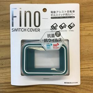 ★新品★FINO電動アシスト自転車手元スイッチカバー　コバルトグリーン★パナソニック・ヤマハ・ブリヂストン対応