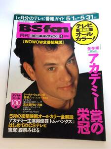 (^^) 雑誌 BS fan 1984年6月号 表紙 トムハンクス