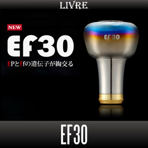 【リブレ/LIVRE】EF30 ハンドルノブ【ファイヤー, ブラウン(IP)/チタン】/*