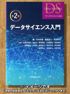 [即決] [送料無料]「データサイエンス大系 データサイエンス入門 第 2 版」(学術図書)