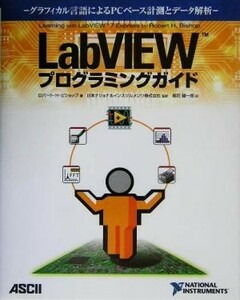 ＬａｂＶＩＥＷプログラミングガイド グラフィカル言語によるＰＣベース計測とデータ解析／ロバート・Ｈ．ビショップ(著者),尾花健一郎(訳