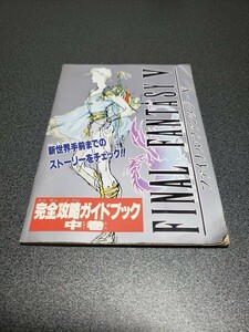 ファミリーコンピュータマガジン　ファミマガ　平成5年2月19日号特別付録　ファイナルファンタジーⅤ 完全攻略ガイドブック中巻