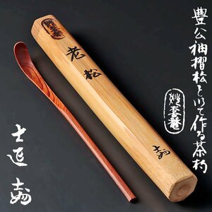 【古美味】武田士延 豊公袖摺松を以て作る茶杓 銘：老松 茶道具 保証品 9ZOa