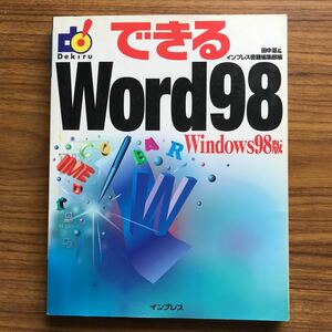 できるword98 Windows98版 田中亘&インプレス書籍編集部／編　1999年6月11日第1版第7刷