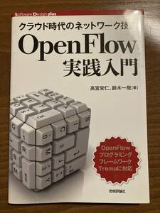 クラウド時代のネットワーク技術 OpenFlow実践入門 SDN ルーター スイッチ Ruby プログラミング