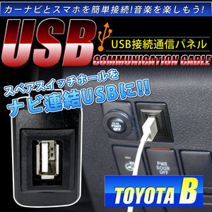 品番U05 トヨタB AZR60系 ノア [H13.11-H19.5] USB カーナビ 接続通信パネル 最大2.1A