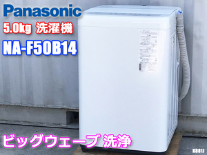 近畿地方 送料無料 パナソニック 洗濯機 5.0kg 2021年製 ビッグウェーブ洗浄 楽ポイフィルター NA-F50B14◇K881J