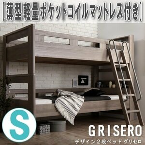 【3091】デザイン2段ベッド[GRISERO][グリセロ]薄型軽量ポケットコイルマットレス付きS[シングル](5