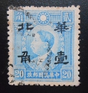 切手　中華民国郵政　中国　華北　河北　占領　加刷　黄興　烈士　20　10　1942
